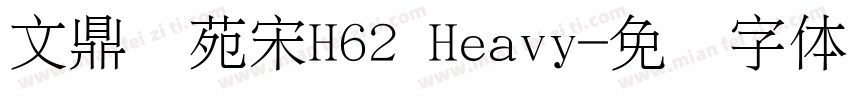 文鼎书苑宋H62 Heavy字体转换